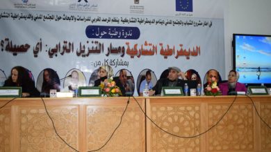 صورة الديمقراطية التشاركية.. بين تنزيل ميزانية تشاركية، واستحضار لتجارب دول أوروبية، وتقويم مسار برامج التنمية الترابية بالمغرب..