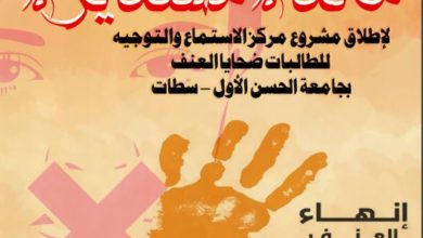 صورة إطلاق مشروع مركز الاستماع والتوجيه للطالبات ضحايا العنف بجامعة الحسن الأول -سطات
