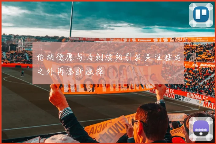 伦纳德愿与马刺续约引发关注猛龙之外再添新选择