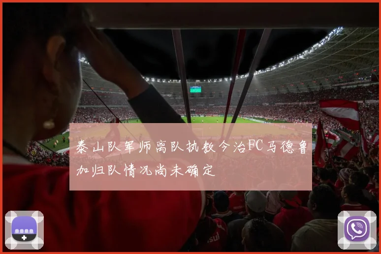 泰山队军师离队执教今治FC马德鲁加归队情况尚未确定