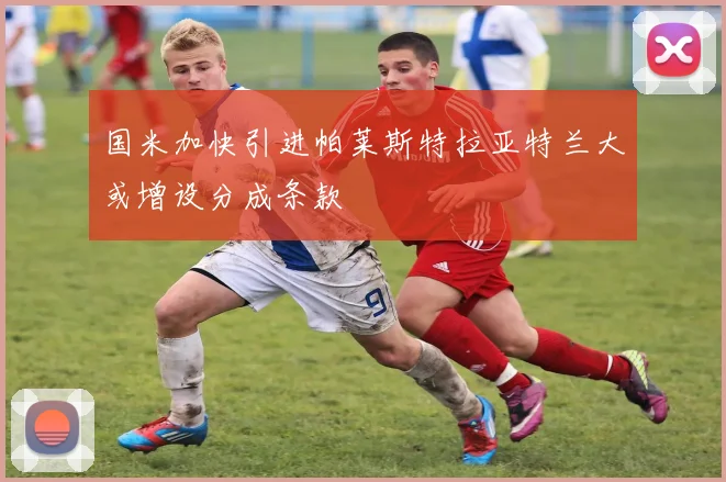 国米加快引进帕莱斯特拉亚特兰大或增设分成条款