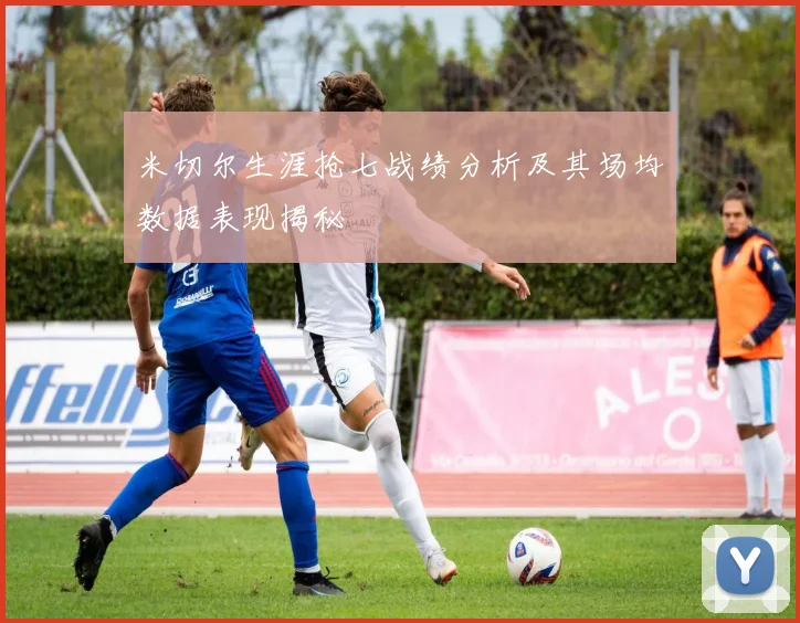 米切尔生涯抢七战绩分析及其场均数据表现揭秘