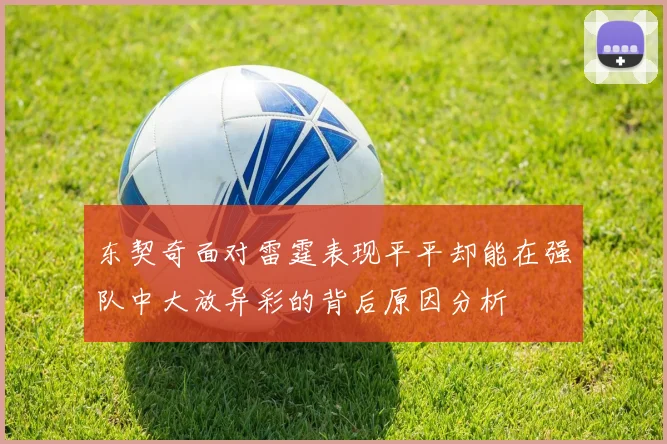 东契奇面对雷霆表现平平却能在强队中大放异彩的背后原因分析
