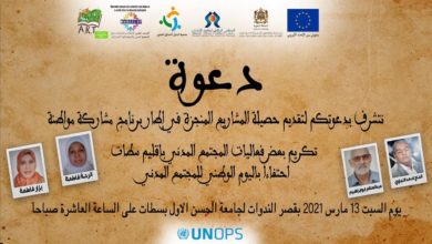 صورة المرصد المغربي للأبحاث والدراسات حول المجتمع المدني والديمقراطية التشاركية يعرض حصيلة برنامج مشاركة مواطنة..