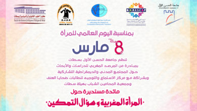 صورة بمبادرة من المرصد المغربي للأبحاث والدراسات حول المجتمع المدني والديمقراطية التشاركية، تنظيم مائدة مستديرة حول “المرأة المغربية وسؤال التمكين؟”