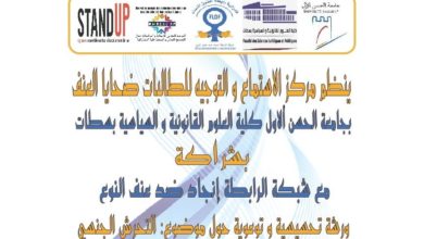 صورة مركز الاستماع والتوجيه للطالبات ضحايا العنف بجامعة الحسن الأول ينظم ورشة حول موضوع: “التحرش الجنسي”.