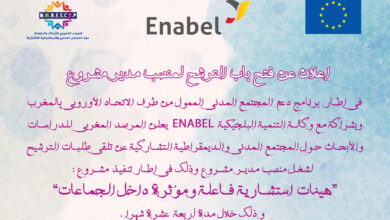 صورة المرصد يعلن عن فتح باب الترشح لمنصب مدير مشروع..